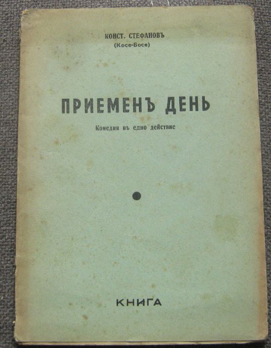ПРИЕМЕН ДЕН, КОНСТАНТИН СТЕФАНОВ /КОСЕ БОСЕ/, 1941