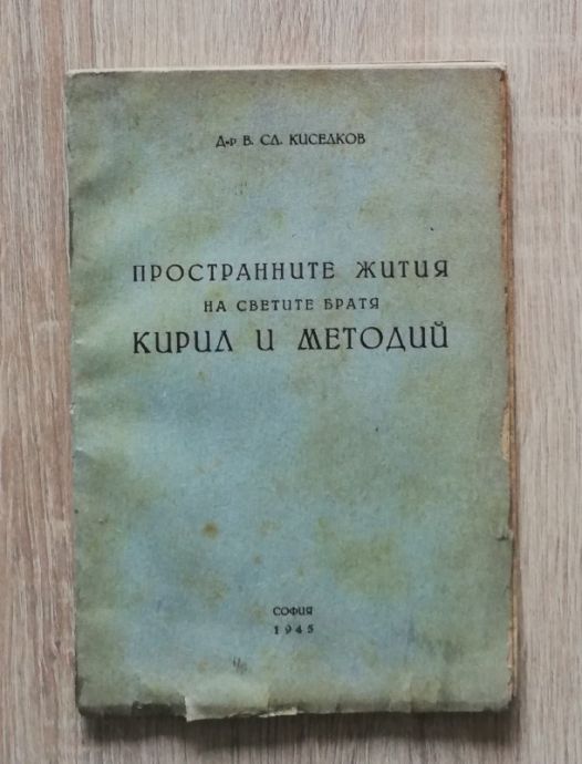 ПРОСТРАННИТЕ ЖИТИЯ НА СВЕТИТЕ БРАТЯ КИРИЛ И МЕТОДИЙ, В. СЛ. КИСЕЛКОВ, 1945