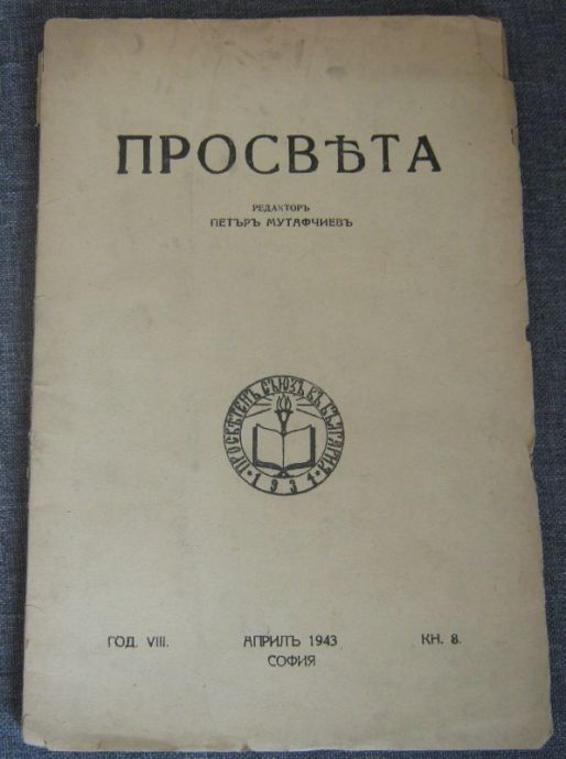 ПРОСВЕТА, ГОДИНА 8, КНИГА 8, 1943