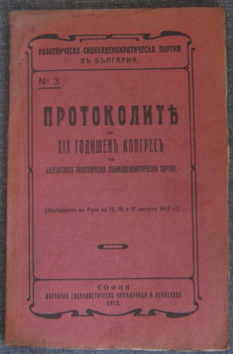 ПРОТОКОЛИТЕ НА  XIX ГОДИШЕН КОНГРЕС НА БЪЛГАРСКАТА РАБОТНИЧЕСКА СОЦИАЛДЕМОКРАТИЧЕСКА ПАРТИЯ, 1912