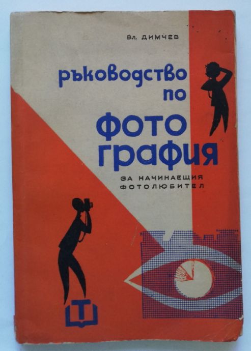РЪКОВОДСТВО ПО ФОТОГРАФИЯ ЗА НАЧИНАЕЩИЯ ФОТОЛЮБИТЕЛ, ВЛ. ДИМЧЕВ,