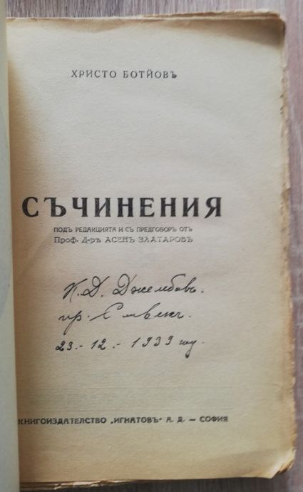 СЪЧИНЕНИЯ, ХРИСТО БОТЕВ, 1939