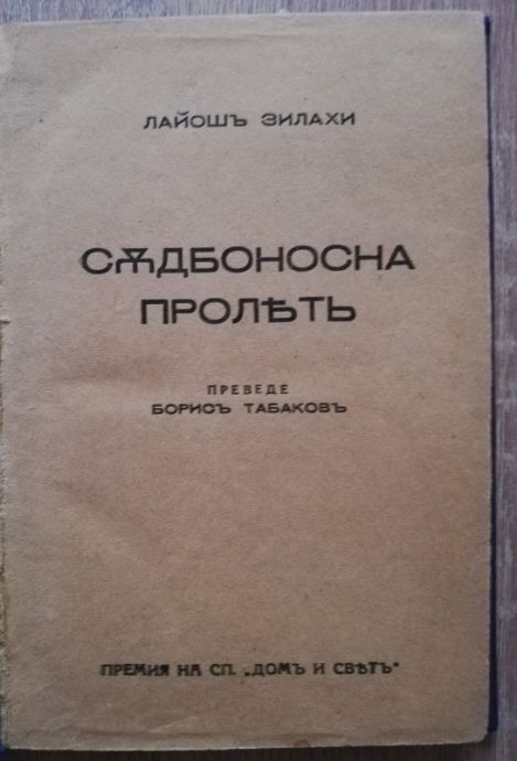 СЪДБОНОСНА ПРОЛЕТ, ЛАЙОШ ЗИЛАХИ