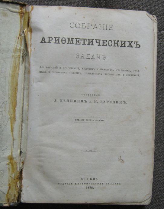 СОБРАНИЕ АРИТМЕТИЧЕСКИХ ЗАДАЧ, А. МАЛИНИН, К. БУРЕНИН, 1878
