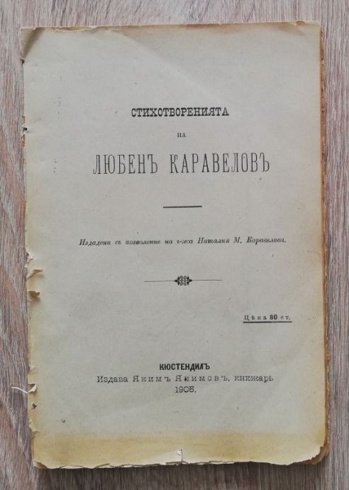 СЪЧИНЕНИЯ НА ЛЮБЕН КАРАВЕЛОВ, ТОМ - СТИХОТВОРЕНИЯ, 1905