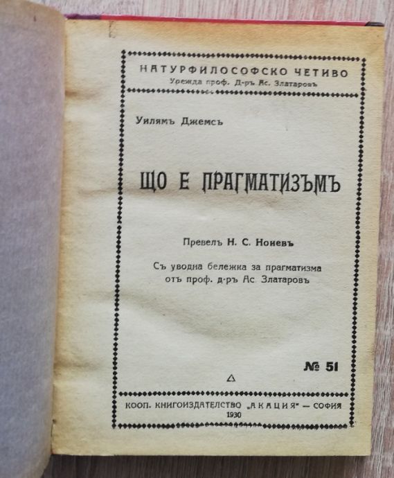 ЩО Е ПРАГМАТИЗЪМ, УИЛЯМ ДЖЕМС. ИДЕАЛИЗЪМ И МЕХАНИЗЪМ, Г. БУНГЕ, 1930/1925