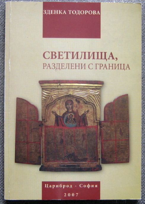СВЕТИЛИЩА, РАЗДЕЛЕНИ С ГРАНИЦА. ЗДЕНКА ТОДОРОВА, 2007