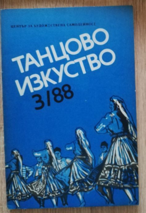 ТАНЦОВО ИЗКУСТВО, БРОЙ 3, КОРТЕНСКИ ЧАПРАЗ, 1988