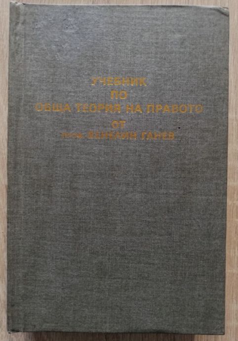 УЧЕБНИК ПО ОБЩА ТЕОРИЯ НА ПРАВОТО, ЧАСТ 1, ВЕНЕЛИН ГАНЕВ, 1990