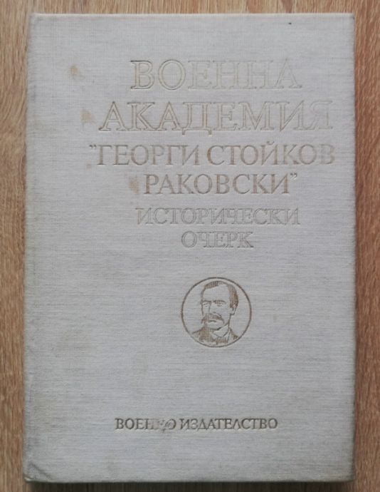 ВОЕННА АКАДЕМИЯ "ГЕОРГИ СТОЙКОВ РАКОВСКИ". ИСТОРИЧЕСКИ ОЧЕРК, 1990