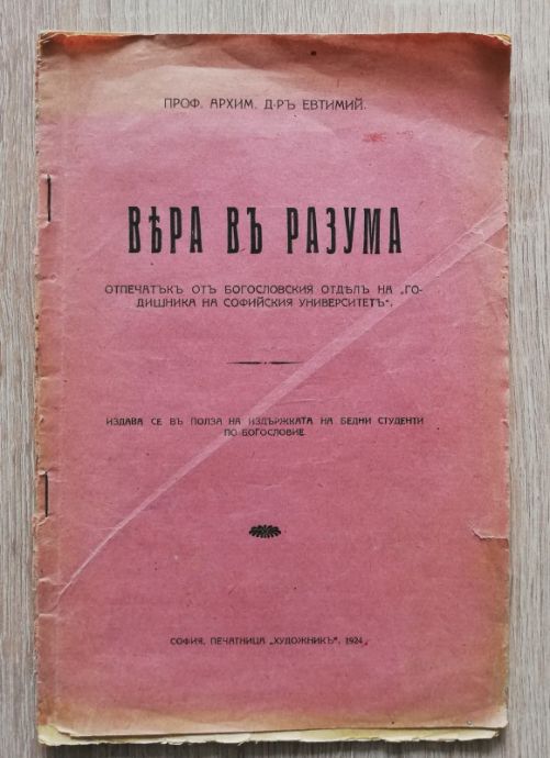 ВЯРА В РАЗУМА, АРХИМ. ЕВТИМИЙ, 1924
