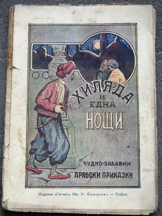 ХИЛЯДА И ЕДНА НОЩИ, ЧУДНО-ЗАБАВНИ АРАБСКИ ПРИКАЗКИ, 1924