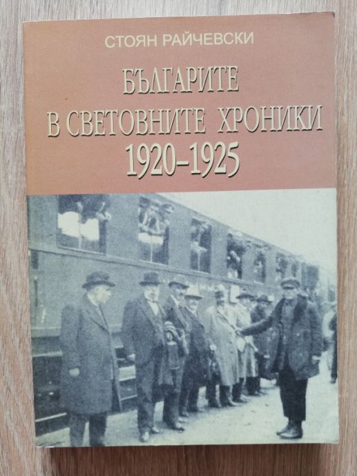 БЪЛГАРИТЕ В СВЕТОВНИТЕ ХРОНИКИ 1920-1925, СТОЯН РАЙЧЕВСКИ