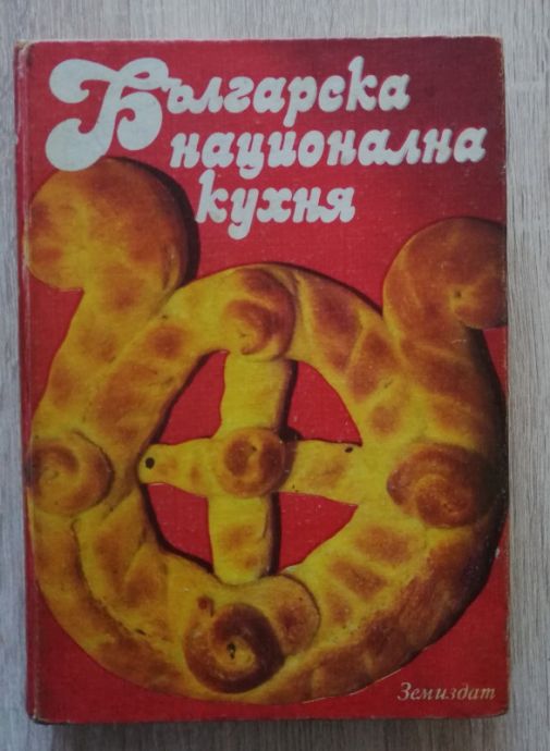 БЪЛГАРСКА НАЦИОНАЛНА КУХНЯ, ЛЮБОМИР ПЕТРОВ, ЕВГЕНИ ЙОРДАНОВ, 1983