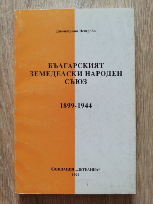 БЪЛГАРСКИЯТ ЗЕМЕДЕЛСКИ НАРОДЕН СЪЮЗ 1899-1944, ДИМИТРИНА ПЕТРОВА, 1999