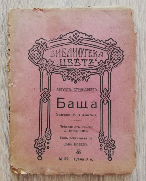 БАЩА, АВГУСТ СТРИНДБЕРГ, 1919