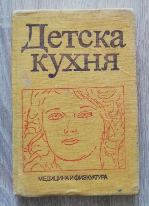 ДЕТСКА КУХНЯ, О. КАМЕНОВА, Л. БОЙДАШЕВА, Л. ТРИФОНОВА, 1978