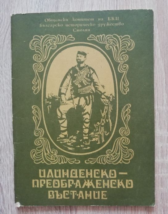 ОСЕМДЕСЕТ ГОДИНИ ИЛИНДЕНСКО-ПРЕОБРАЖЕНСКО ВЪСТАНИЕ, АНДРЕЙ ПЕЧИЛКОВ, 1985