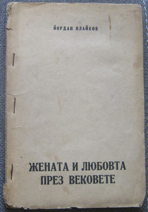 ЖЕНАТА И ЛЮБОВТА ПРЕЗ ВЕКОВЕТЕ, ЙОРДАН ВЛАЙКОВ, 1947