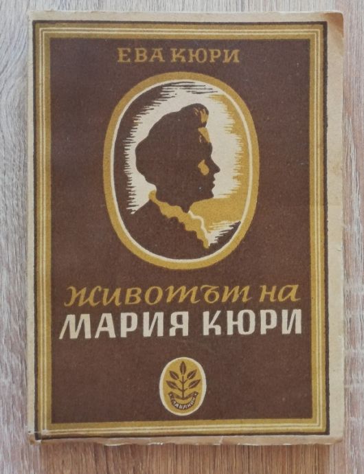 ЖИВОТЪТ НА МАРИЯ КЮРИ, ЕВА КЮРИ, 1946