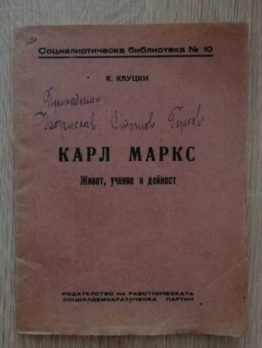 КАРЛ МАРКС, ЖИВОТ, УЧЕНИЕ И ДЕЙНОСТ, КАРЛ КАУЦКИ, 1946