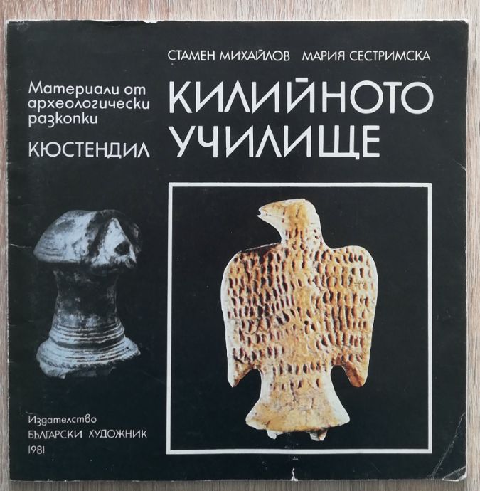 КИЛИЙНОТО УЧИЛИЩЕ В КЮСТЕНДИЛ, СТАМЕН МИХАЙЛОВ, МАРИЯ СЕСТРИМСКА, 1981