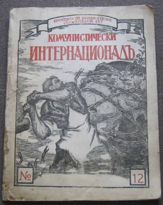 КОМУНИСТИЧЕСКИ ИНТЕРНАЦИОНАЛ, КНИЖКА 12, 1921
