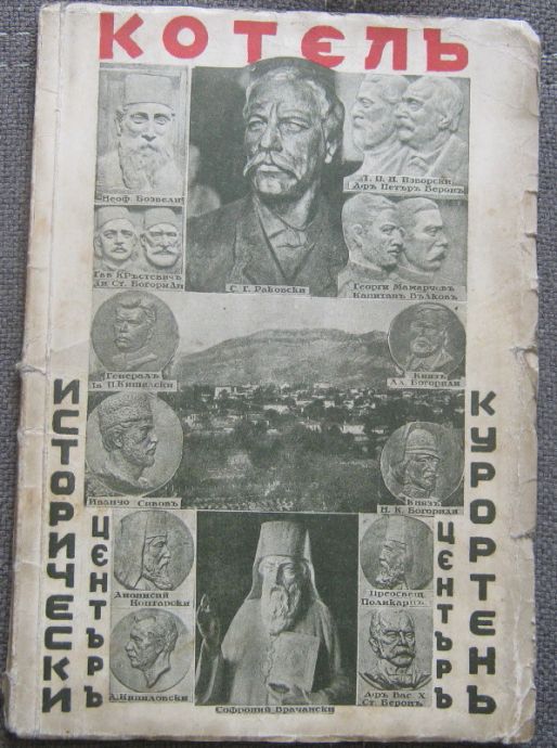 ГРАД КОТЕЛ - КУРОРТЕН И ИСТОРИЧЕСКИ ЦЕНТЪР, Ю. Н. НЕСТОРОВ, 1933