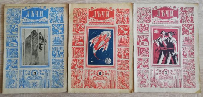 ЛЪЧИ, ГОДИНА 2, КНИГА 3, 6 И 7, 1948