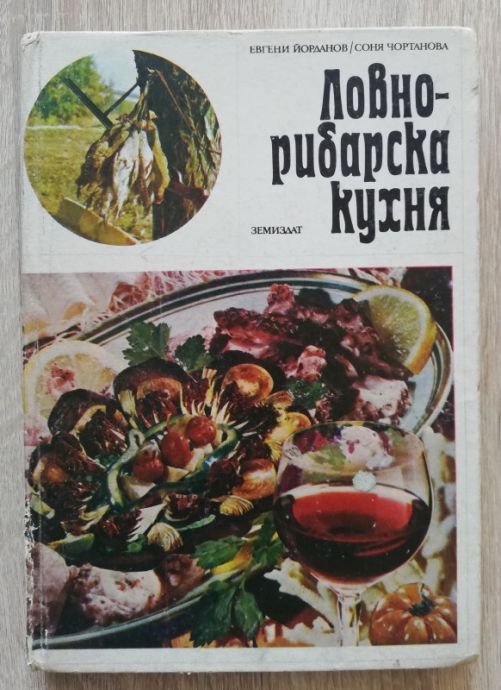 ЛОВНО-РИБАРСКА КУХНЯ, ЕВГЕНИ ЙОРДАНОВ, СОНЯ ЧОРТАНОВА, 1976
