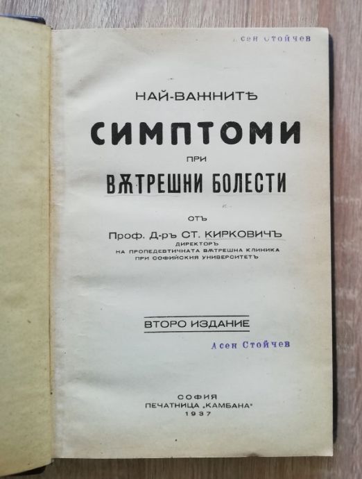 НАЙ-ВАЖНИТЕ СИМПТОМИ ПРИ ВЪТРЕШНИ БОЛЕСТИ, СТ. КИРКОВИЧ, 1937