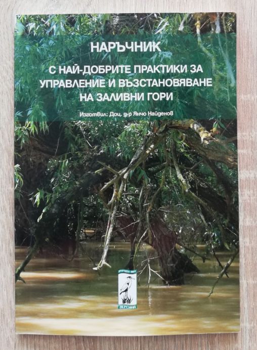 НАРЪЧНИК С НАЙ-ДОБРИТЕ ПРАКТИКИ ЗА УПРАВЛЕНИЕ И ВЪЗСТАНОВЯВАНЕ НА ЗАЛИВНИ ГОРИ, 2014