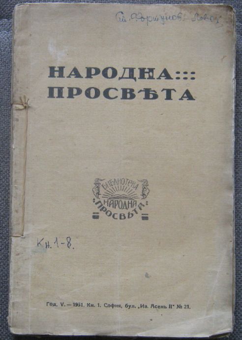 НАРОДНА ПРОСВЕТА, ГОДИНА 5, КНИГА 1-8, 1931