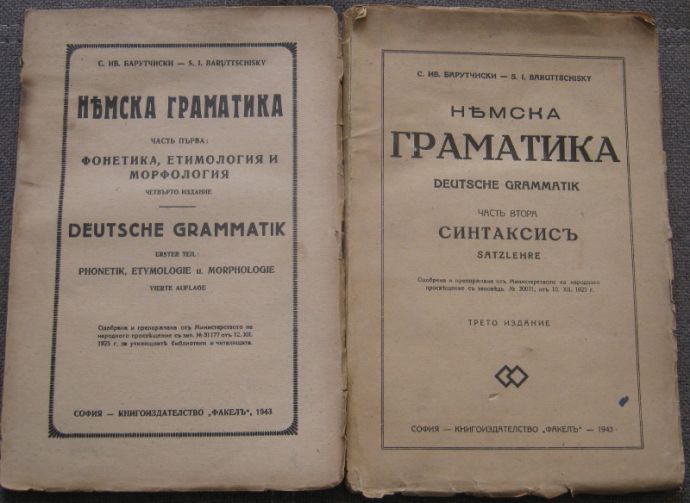 НЕМСКА ГРАМАТИКА, ЧАСТ 1 И 2, С. ИВ. БАРУТЧИЙСКИ, 1943