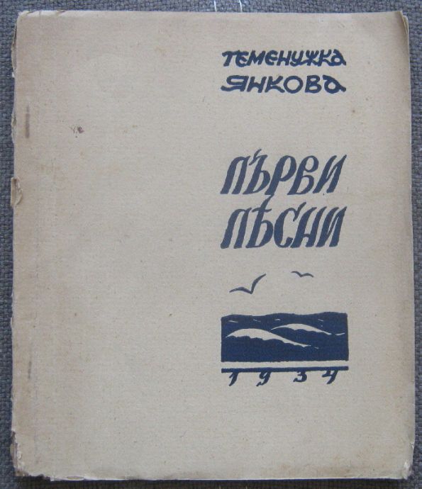 ПЪРВИ ПЕСНИ, ТЕМЕНУЖКА ЯНКОВА, 1934