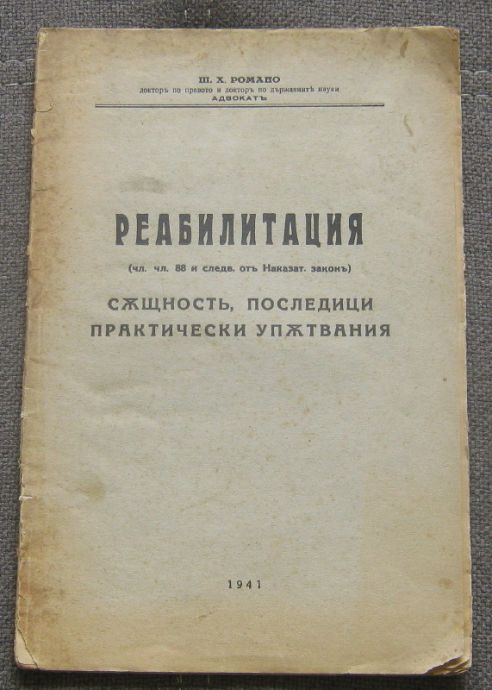 РЕАБИЛИТАЦИЯ. СЪЩНОСТ, ПОСЛЕДИЦИ, ПРАКТИЧЕСКИ УПЪТВАНИЯ, ШАРЛ Х. РОМАНО, 1941