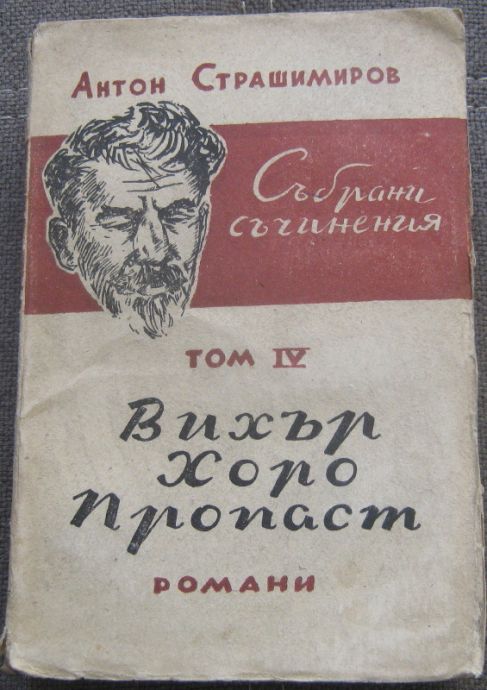 СЪБРАНИ СЪЧИНЕНИЯ, ТОМ IV: ВИХЪР, ХОРО, ПРОПАСТ, АНТОН СТРАШИМИРОВ, 1947