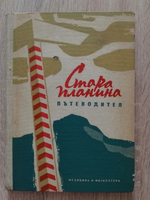 СТАРА ПЛАНИНА, ПЪТЕВОДИТЕЛ, Г. ДАНОВ, П. БЕТОВСКИ, ИВ. РАЙКОВ, 1958