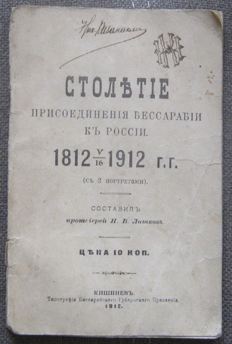 СТОЛЕТИЕ ПРИСОЕДИНЕНИЯ БЕССАРАБИИ К РОССИИ 1812-1912, Н. В. ЛАШКОВ, 1912