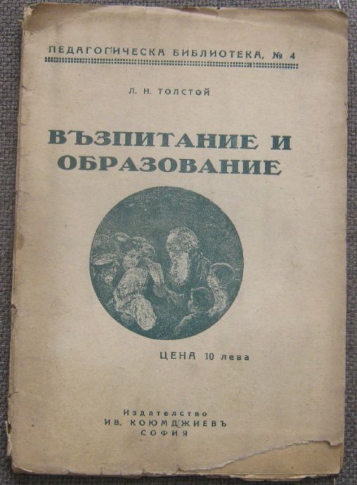 ВЪЗПИТАНИЕ И ОБРАЗОВАНИЕ, ЛЕВ. Н. ТОЛСТОЙ, 1928
