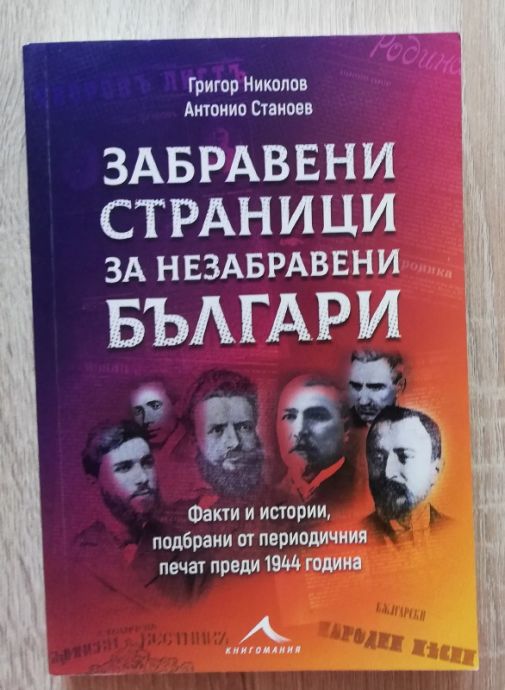 ЗАБРАВЕНИ СТРАНИЦИ ЗА НЕЗАБРАВЕНИ БЪЛГАРИ, ГРИГОР НИКОЛОВ, АНТОНИО СТАНОЕВ, 2018