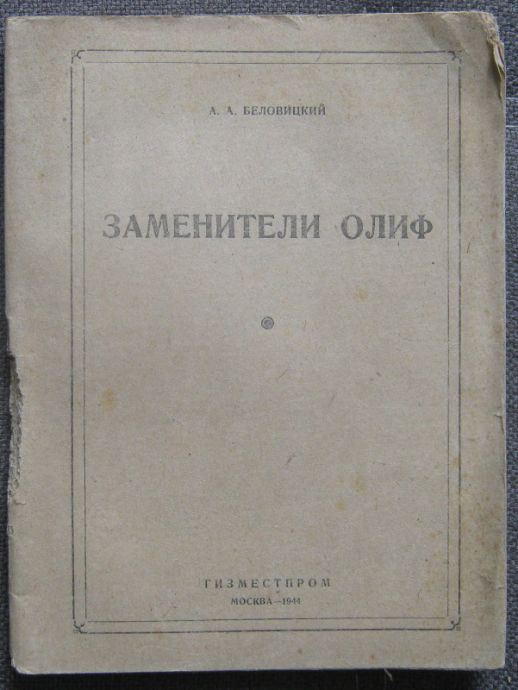 ЗАМЕНИТЕЛИ ОЛИФ, А. А. БЕЛОВИЦКИЙ, 1944