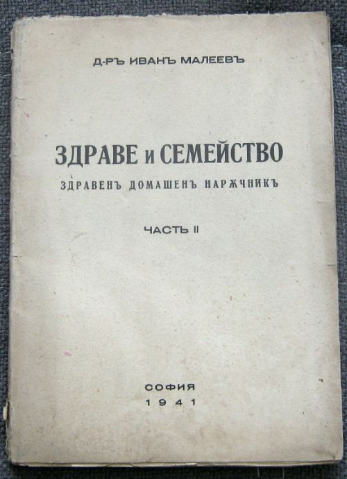ЗДРАВЕ И СЕМЕЙСТВО. ЗДРАВЕН ДОМАШЕН НАРЪЧНИК, ЧАСТ II, ИВАН МАЛЕЕВ, 1941