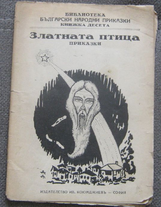 БЪЛГАРСКИ НАРОДНИ ПРИКАЗКИ, ЗЛАТНАТА ПТИЦА, Т. НЕНОВА, 1931