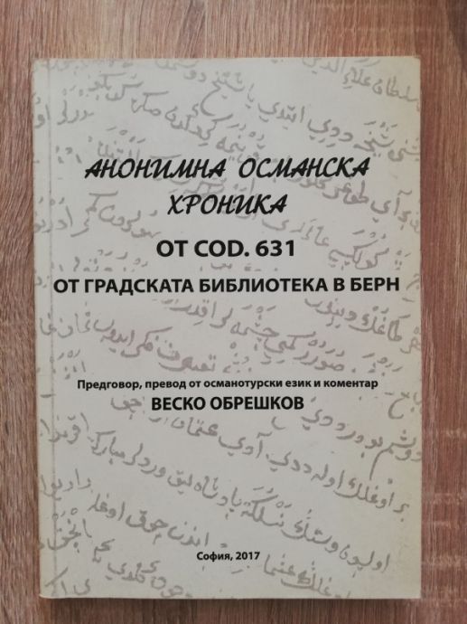 АНОНИМНА ОСМАНСКА ХРОНИКА ОТ COD.631 ОТ ГРАДСКАТА БИБЛИОТЕКА В БЕРН, ВЕСКО ОБРЕШКОВ, 2017