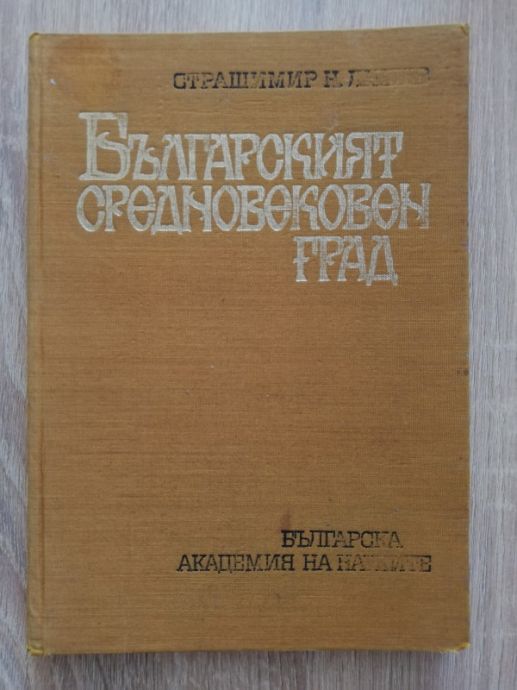 БЪЛГРСКИЯТ СРЕДНОВЕКОВЕН ГРАД, СТРАШИМИР Н. ЛИШЕВ, 1970