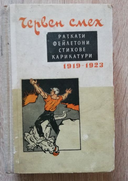 ЧЕРВЕН СМЯХ. РАЗКАЗИ, ФЕЙЛЕТОНИ, СТИХОВЕ И КАРИКАТУРИ 1919-1923, СБОРНИК, 1956