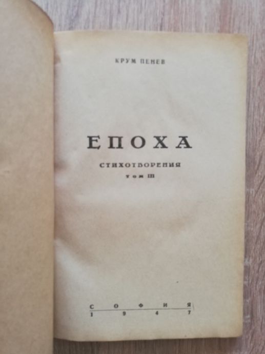 СТИХОТВОРЕНИЯ, ТОМ III: ЕПОХА, КРУМ ПЕНЕВ, 1947
