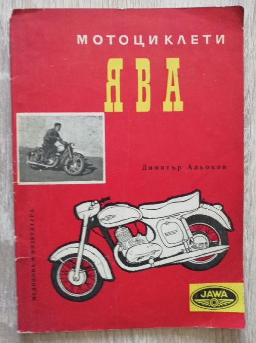 МОТОЦИКЛЕТИ ЯВА, ДИМИТЪР АЛЬОКОВ, 1960