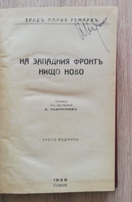 НА ЗАПАДНИЯ ФРОНТ НИЩО НОВО, ЕРИХ МАРИЯ РЕМАРК, 1929